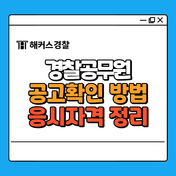 2026 경찰 채용인원, 원서접수·경찰청 공고문 확인 가이드
