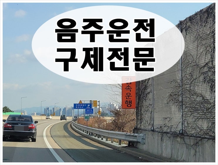  3일전 음주운전 수치 0.086% 단속되었다면