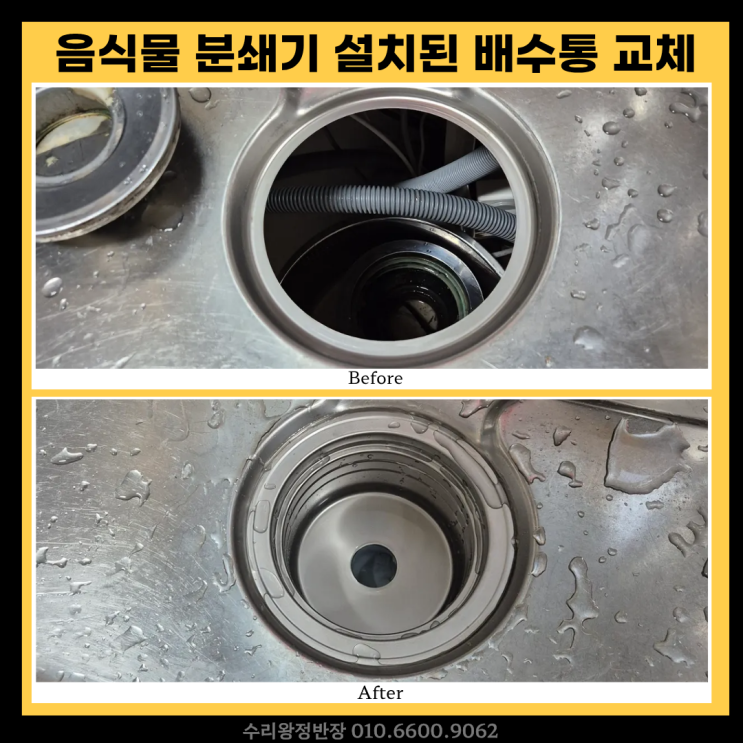  광주 나주 음식물분쇄기 싱크대 배수통 교체 후기, 물이 안 내려가던 원인 해결