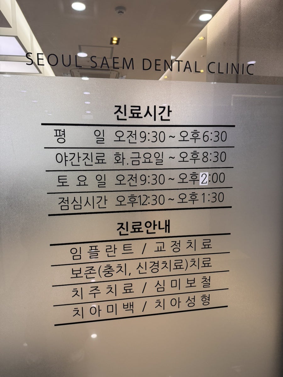 서울샘치과의원 사진 6
