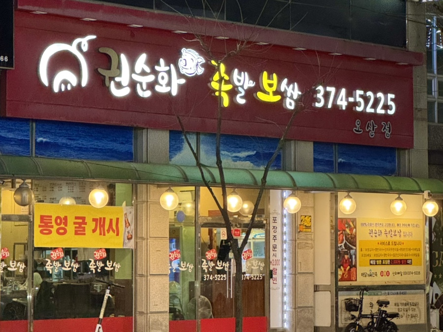 권순화족발보쌈 사진 4