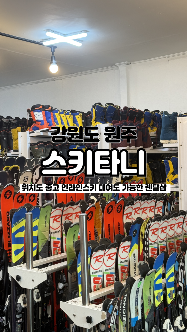  인라인 스키 렌탈 가능한 스키장 가깝고 가성비 좋은 오크밸리 스키타니 렌탈샵
