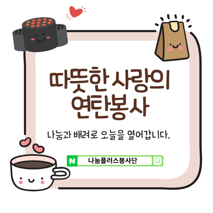  시수기릿과 함께하는 따뜻한 연탄봉사활동 (나눔플러스봉사단)