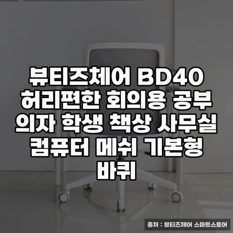  뷰티즈체어 BD40으로 업무 효율 높이기