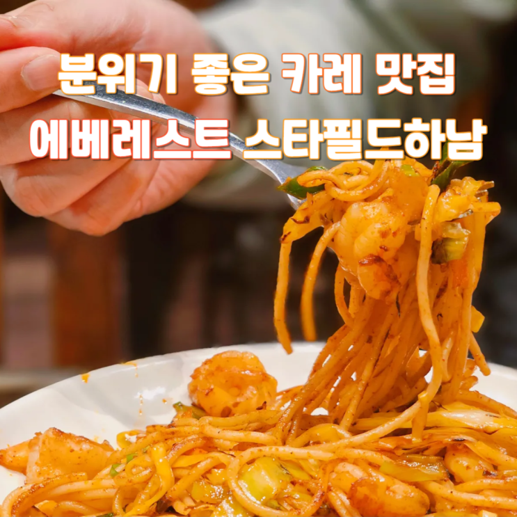  하남 식도락 데이트 가볼만한곳 에베레스트 스타필드하남점
