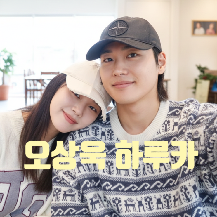  오상욱 하루카 열애 결국 인정! 럽스타 사진 유출 비밀 유지한 이유 충격