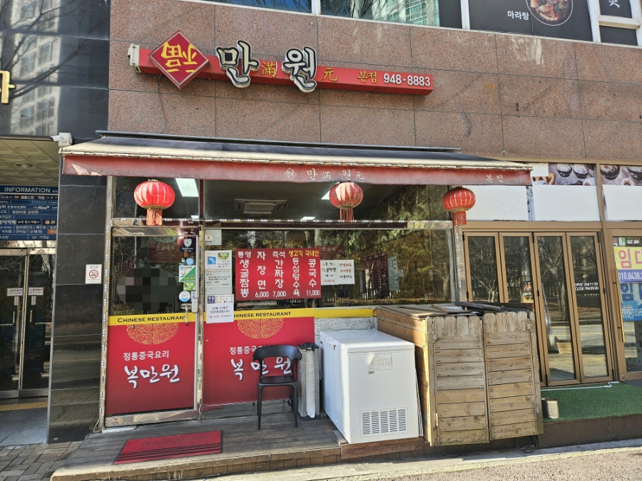 복만원 본점 사진 2