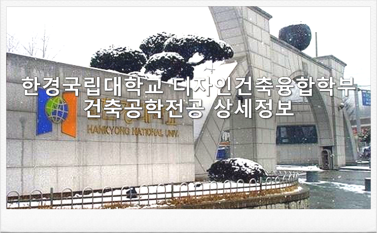  한경국립대학교 디자인건축융합학부 건축공학전공 상세정보
