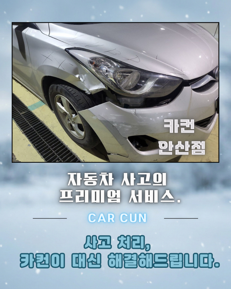  안산공업사 찾기 전, 전면 좌측 충돌 사고에서 먼저 확인해야 할 기준