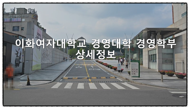  이화여자대학교 경영대학 경영학부 상세정보