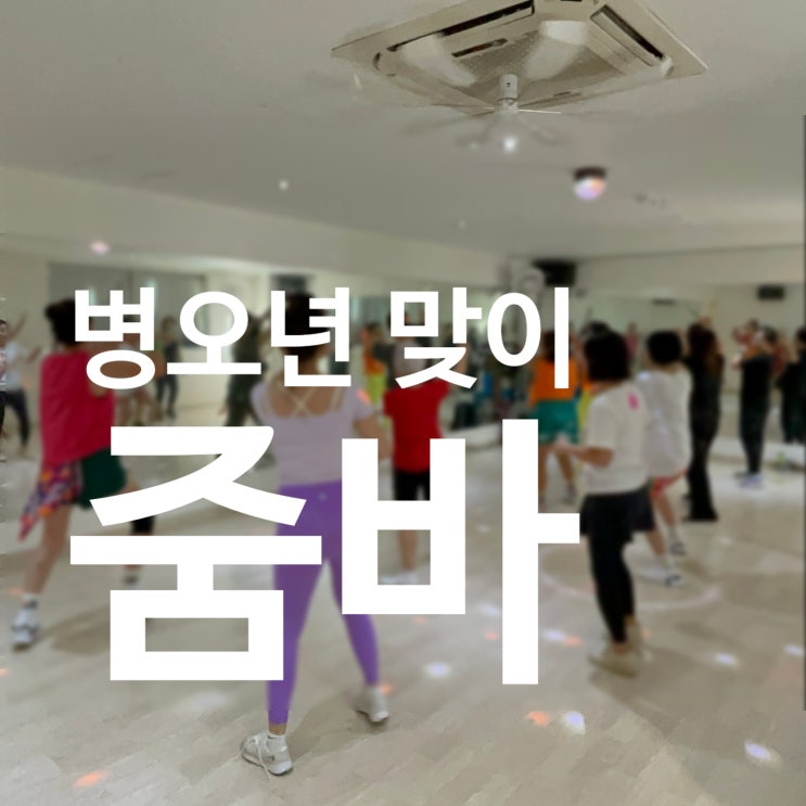  탄현역 헬스 줌바, 연말에도 불태우는 이유!!