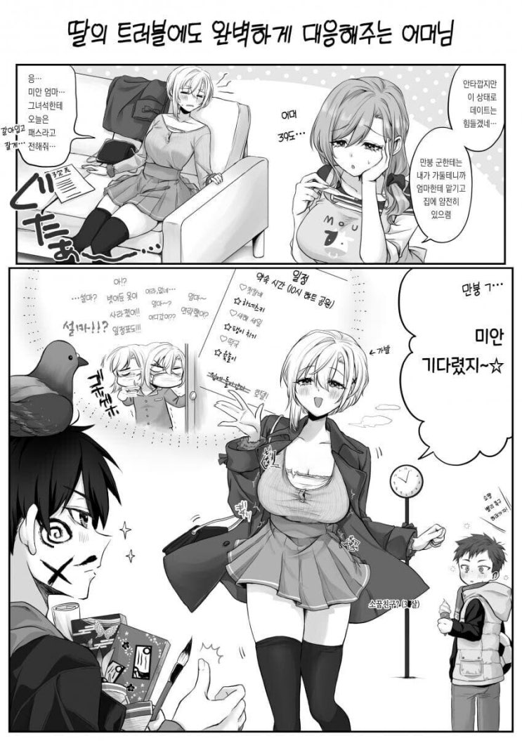  딸의 데이트를 대신 해주는.manhwa