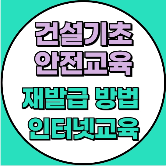 건설기초안전교육이수증 재발급 방법 + 인터넷교육 가능 여부 총정리