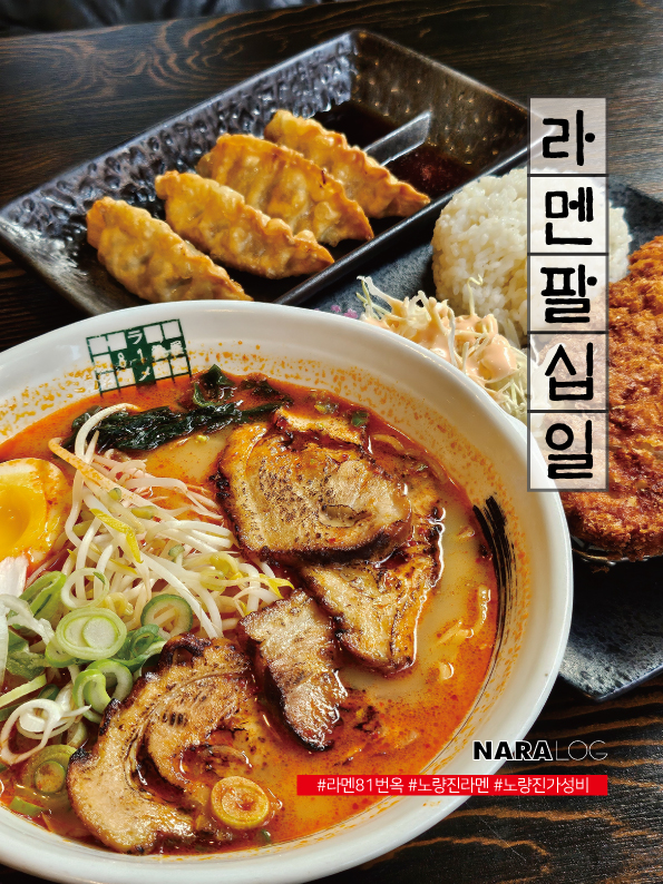  노량진역 라멘 가성비 챙긴 맛집 혼밥하기 딱인 라멘81번옥