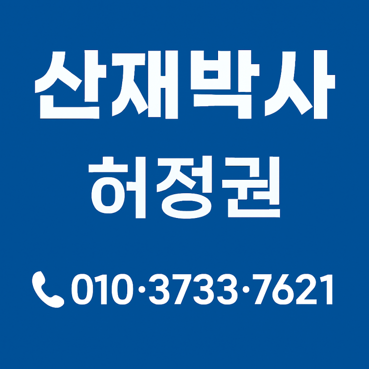  산재 장해등급 11급에서 4급으로 상향 승소 사례, 근로복지공단 결정 뒤집기
