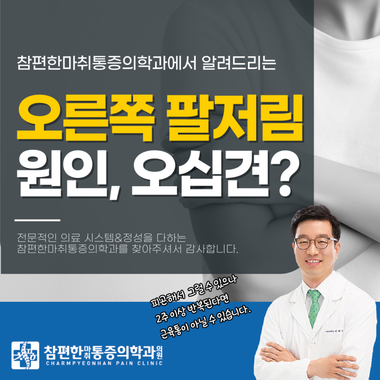  주엽역 정형외과 오른쪽 팔이 저린 이유, 혹시 오십견 때문일까?