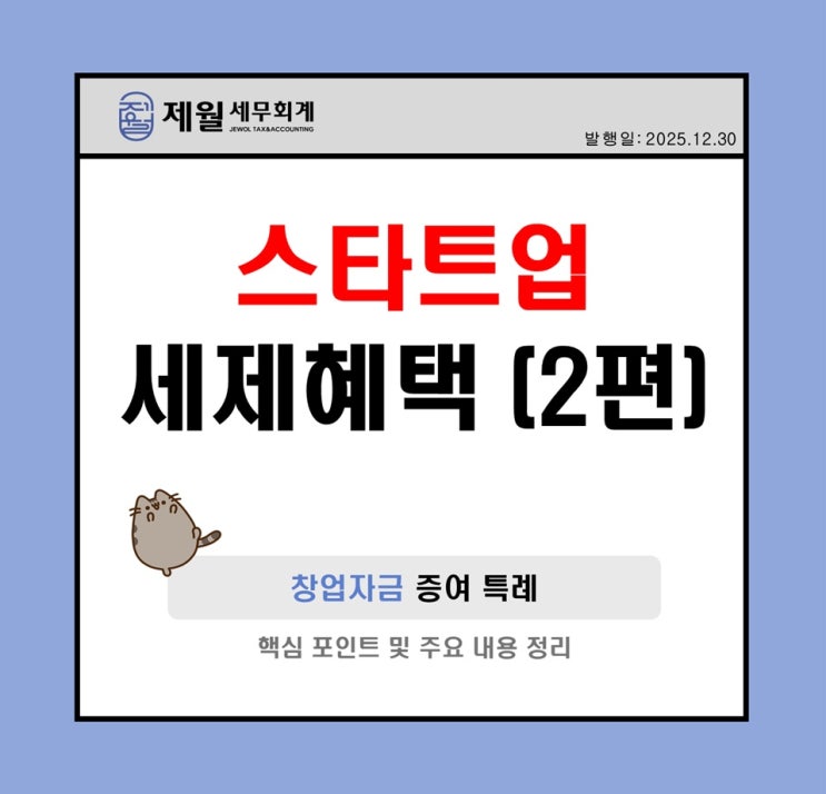  스타트업 세제혜택 (2편)  [제월 세무회계]