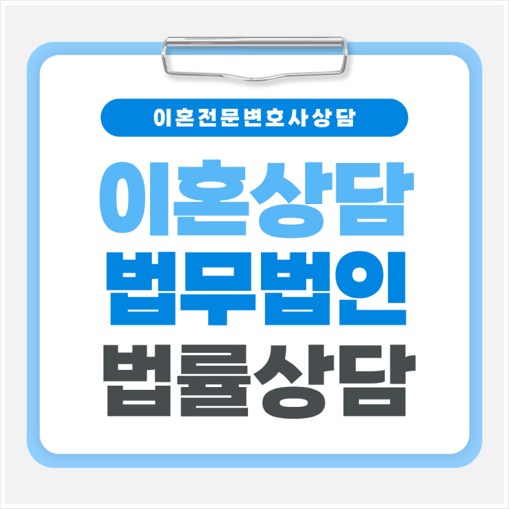  서울 강남구 무료이혼상담센터 이혼변호사상담 이혼빠른상담 법률사무소