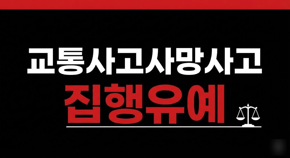 전주교통사고변호사 뺑소니혐의라면