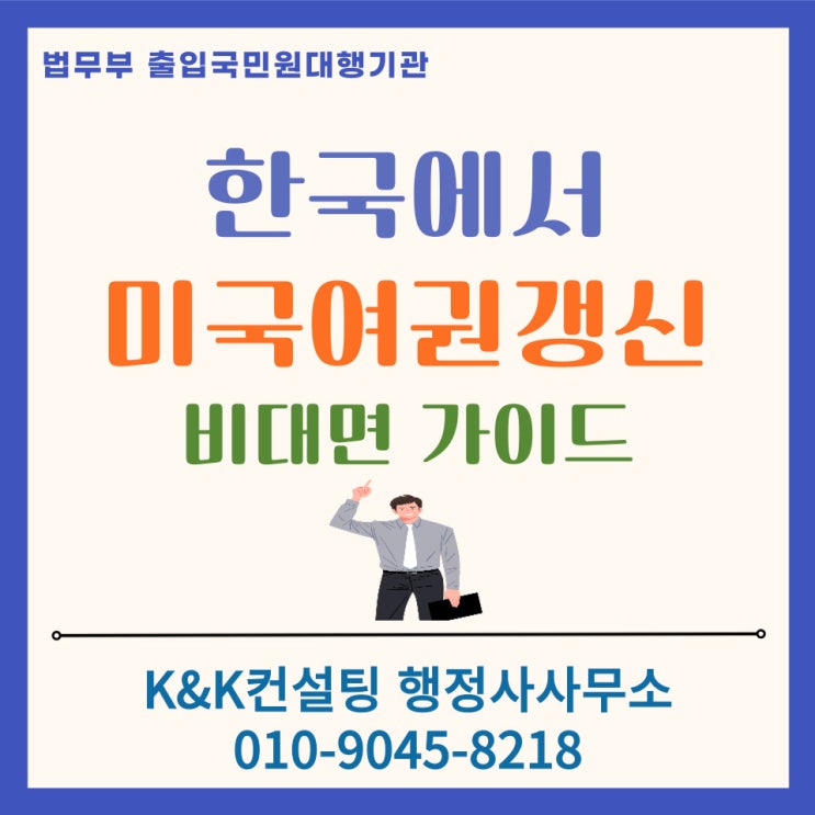  한국내 미국시민권자 미국여권갱신 재발급 방법 총정리: 안전한 행정사 대행추천