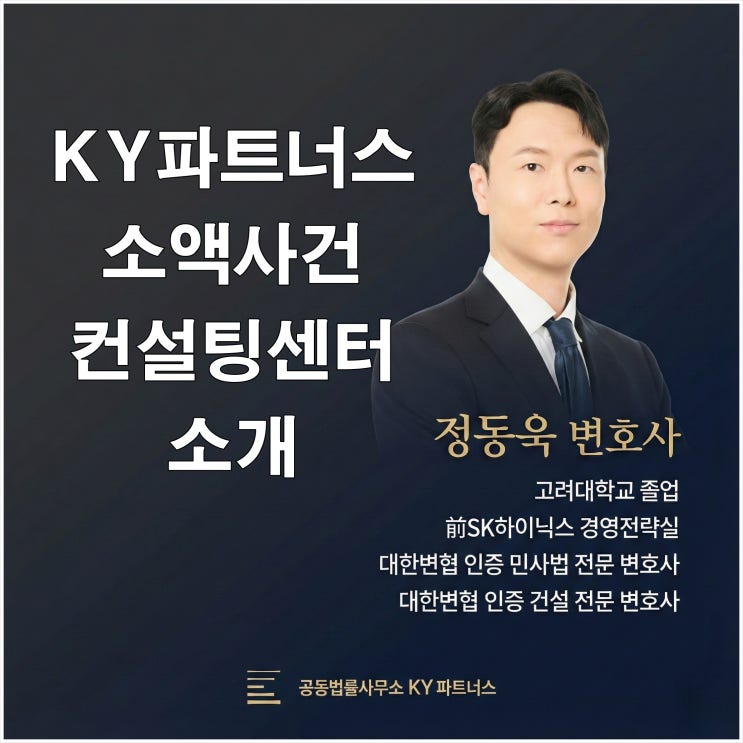  소액사건 나홀로 소송? 변호사 선임료가 부담된다면 '전략'만 구매하십시오 - KY파트너스 소액사건 컨설팅 센터 소개
