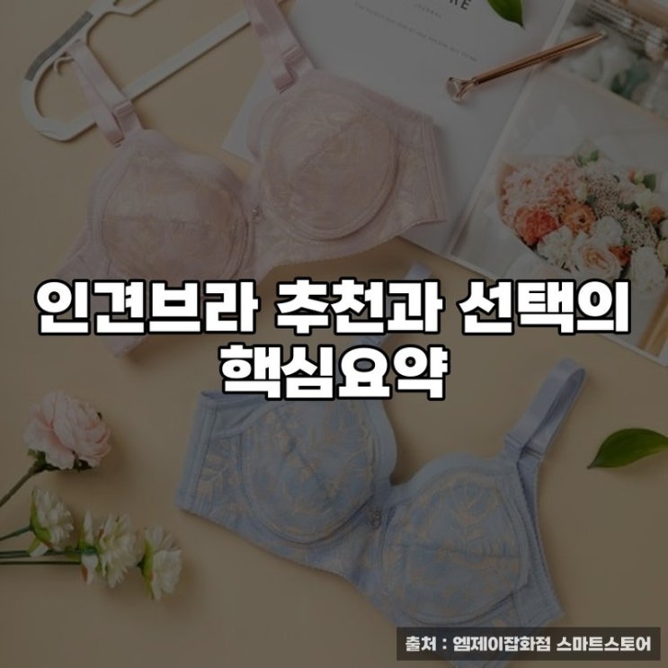  인견브라 추천과 선택의 핵심요약