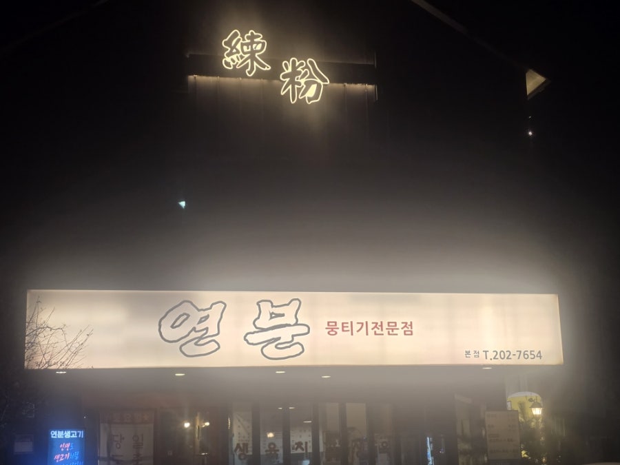 연분 본점 사진 2
