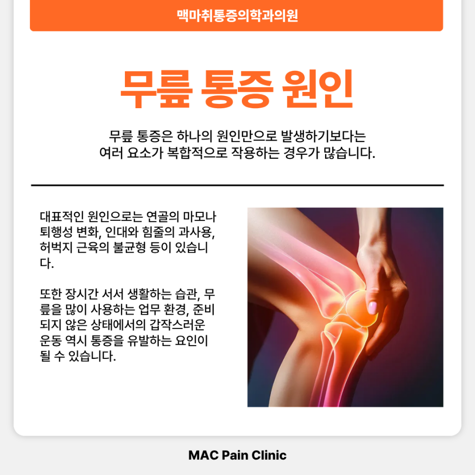 영등포통증클리닉 무릎 통증 원인과 증상 정리 일상에서 자주 나타나는 변화