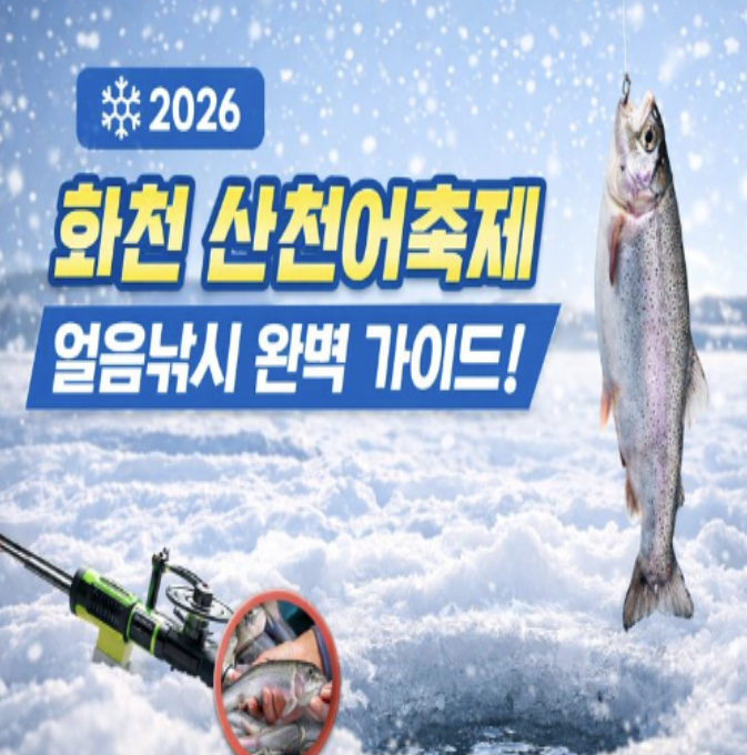 얼음낚시 화천 산천어축제 완벽 가이드! (예약접수 & 현장접수 총정리)