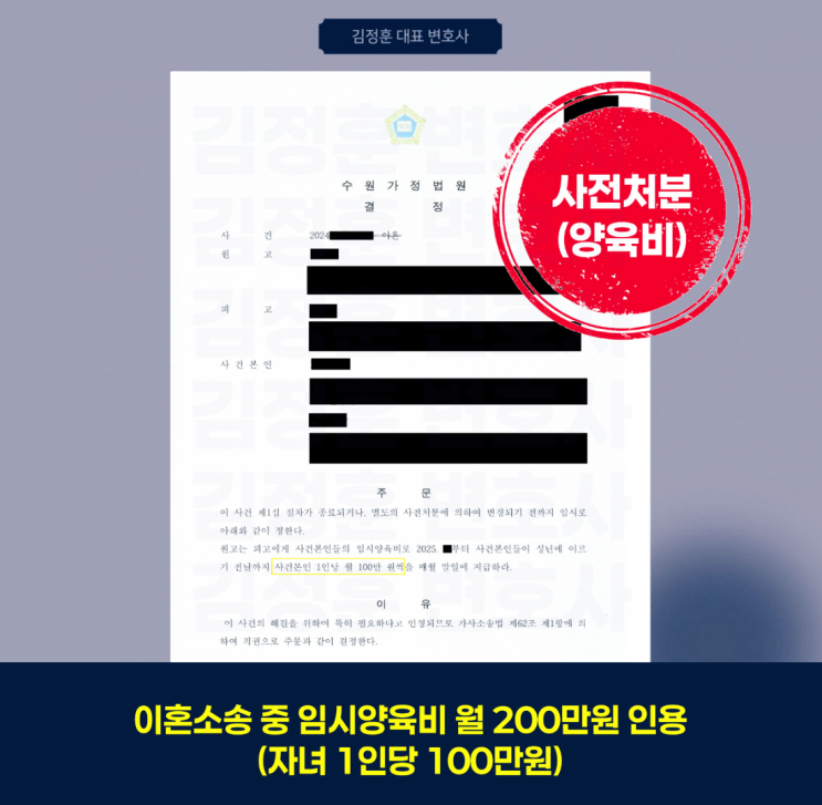  이혼소송 중에도 자녀양육비 확보(월200만원)한 사전처분 경과 정리