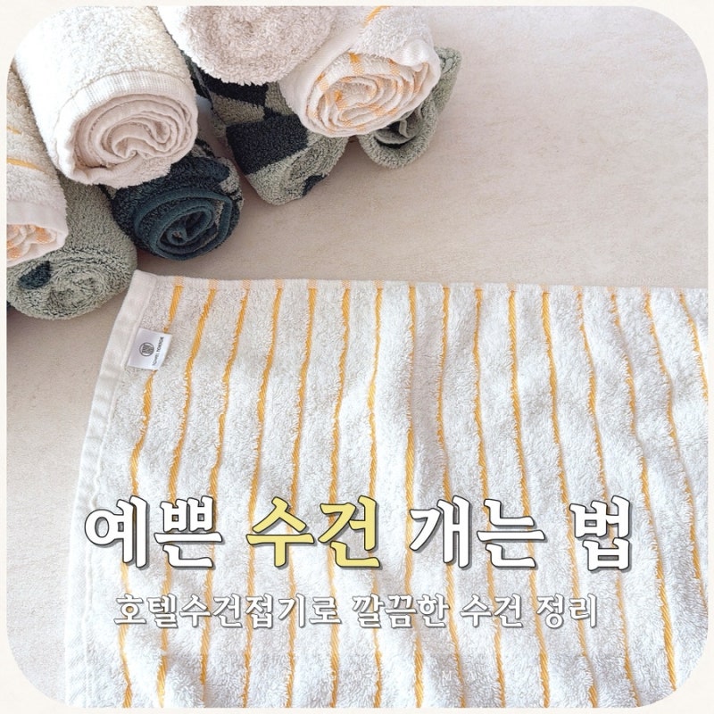 예쁜 수건 개는 법, 호텔 수건 접기로 깔끔한 수건 정리