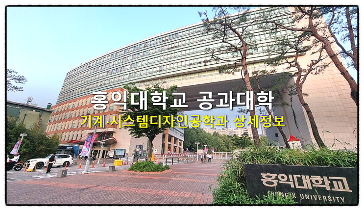  홍익대학교 공과대학 기계·시스템디자인공학과 상세정보