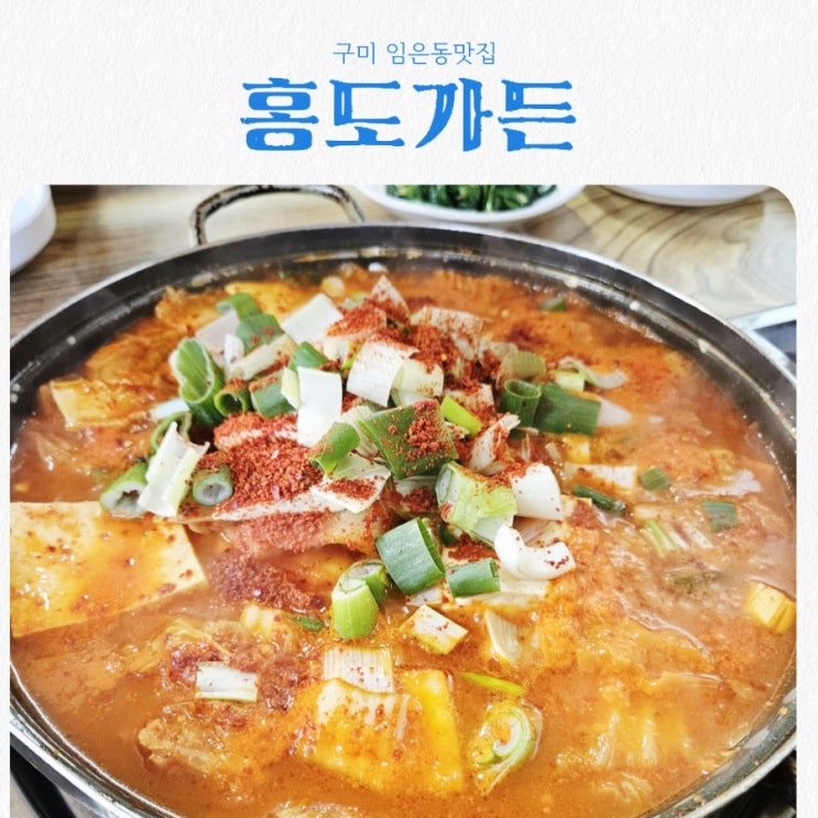  구미 임은동맛집 홍도가든 feat 김치찌개 맛집