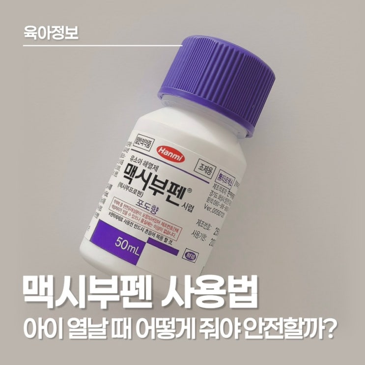  아이 열날 때 꼭 알아야 할 맥시부펜 복용법｜체중별 복용량 및 교차 복용 간격 완벽 정리