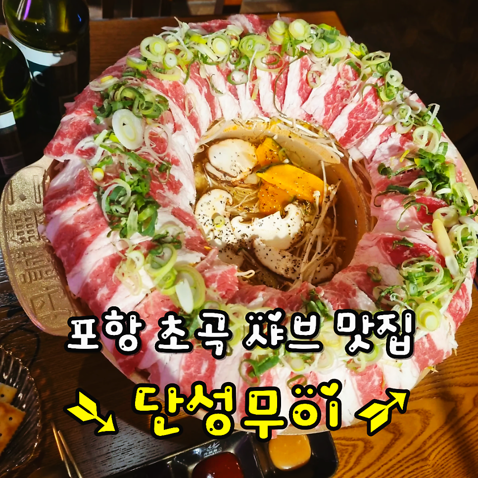 단성무이 포항초곡점 사진 1