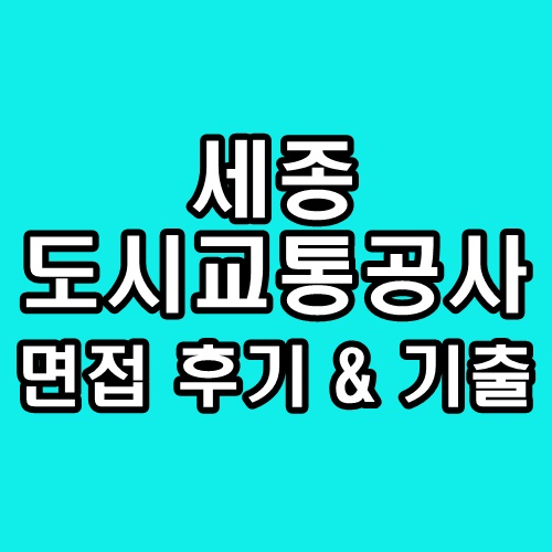  세종도시교통공사 면접 후기 사무직 전산직 기출 질문 정보