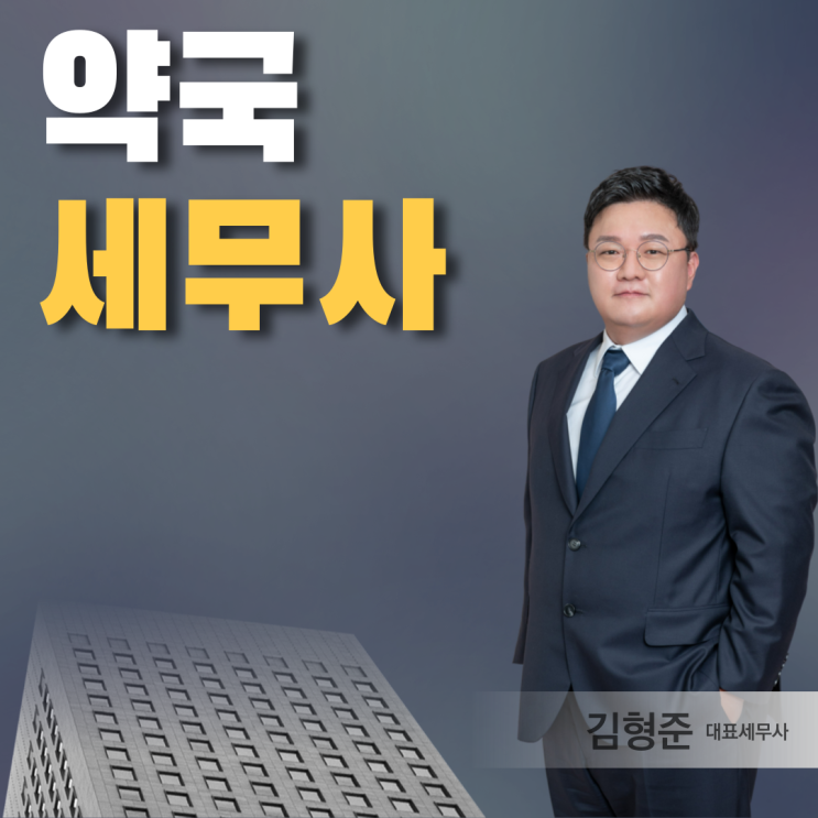  약국세무사 김형준 세무사의 절세 조언은