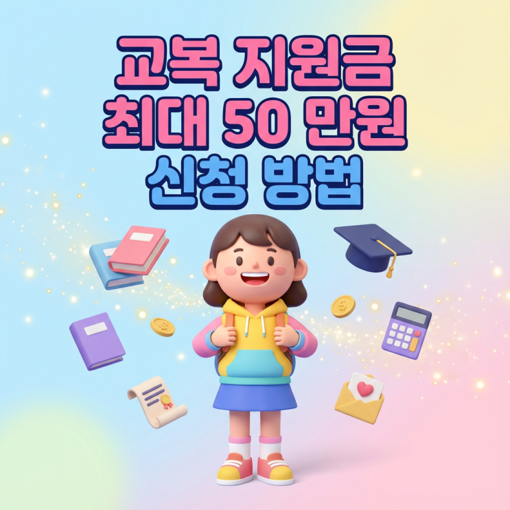  교복지원금 바우처 최대 50만원 지원받기