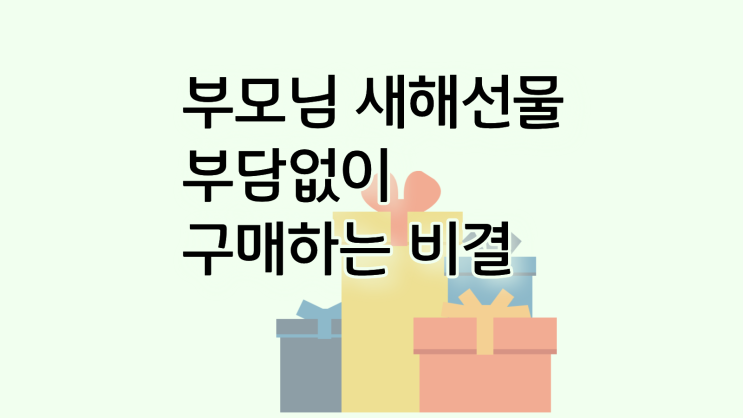  부모님 새해선물 스마트폰 부담없이 구매하는 비결