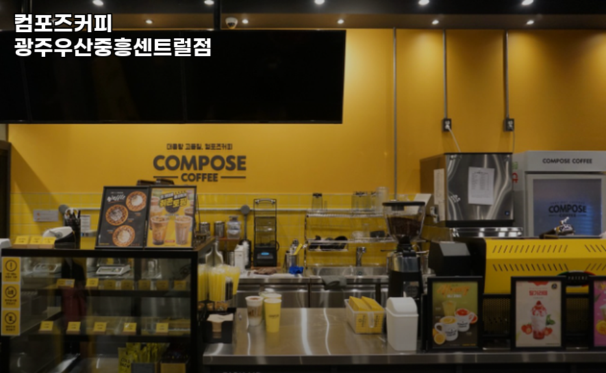 컴포즈커피 광주우산중흥센트럴점 사진 3