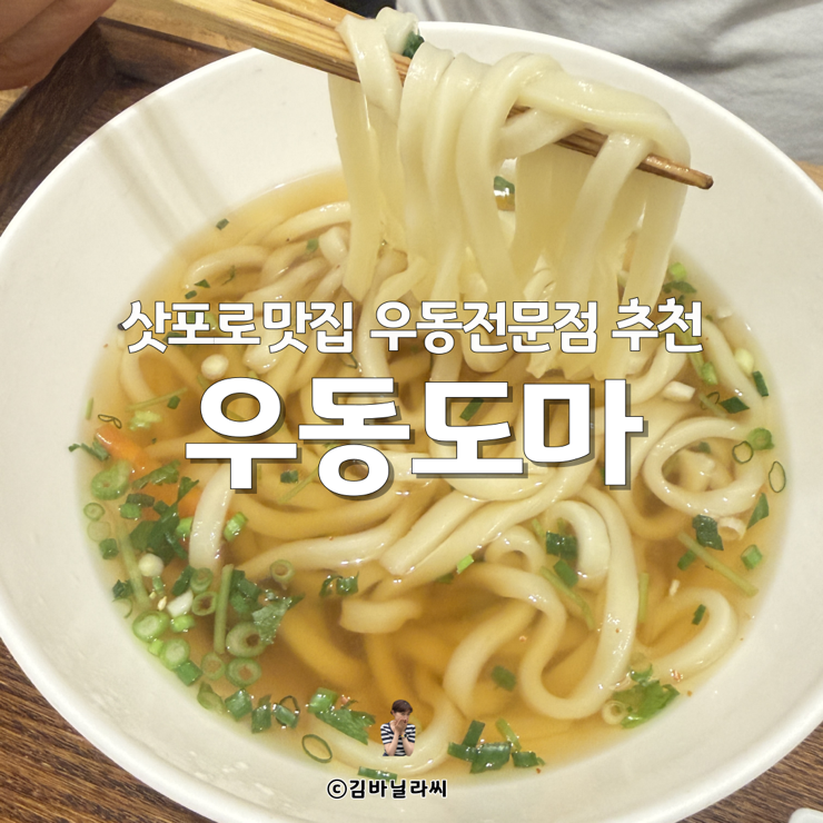  일본 홋카이도 삿포로 여행 현지인 우동 맛집 도마우동
