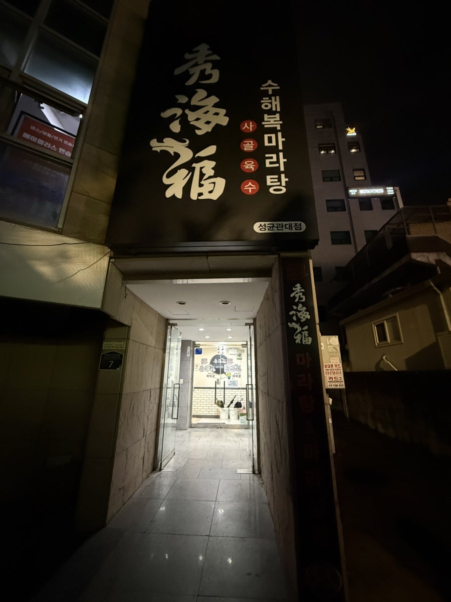 수해복마라탕 성대점 사진 1