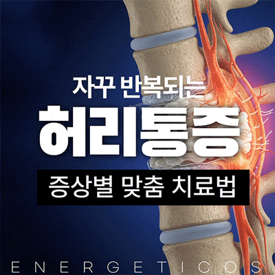  자꾸 반복되는 허리통증, 증상별 맞춤 치료법