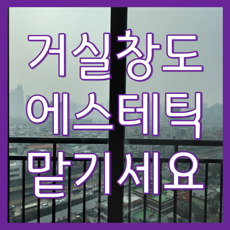  거실창 이중창 청소 업체는 어떻게 작업하나요(휴안스카이에비뉴)