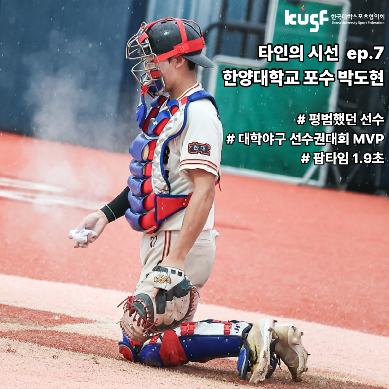 [타인의 시선 THE FINALS] ep.7 평범했던 포수, 한양대학교 포수 박도현을 만나다.