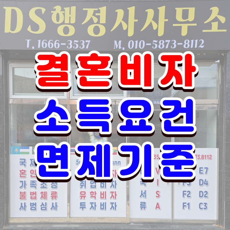  결혼비자 F6, 2026년 외국인 배우자 초청 소득요건 및 심사면제 기준
