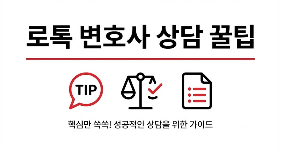 로톡후기 600건이상 변호사가 말해주는 상담팁 관련 사진