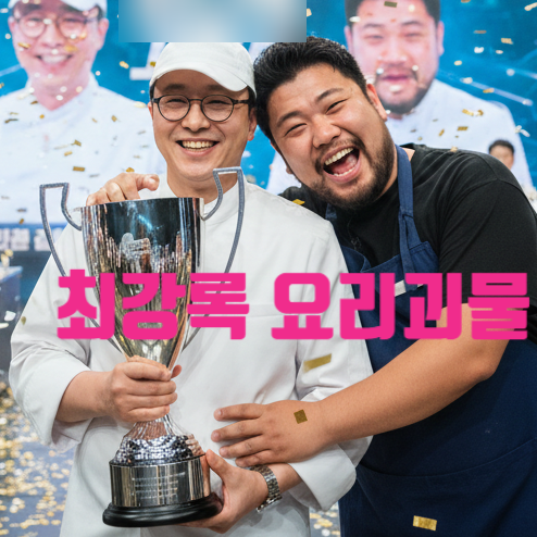  흑백요리사2 우승자 최강록 강력 스포 떴다! 준우승 요리괴물 까지 촬영 스텝 증언 유출