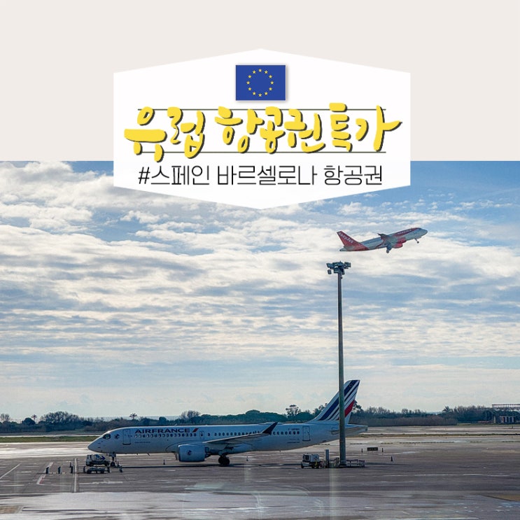 인천 스페인 바르셀로나 항공권 가격 스카이스캐너 특가 꿀팁 에어프랑스 후기