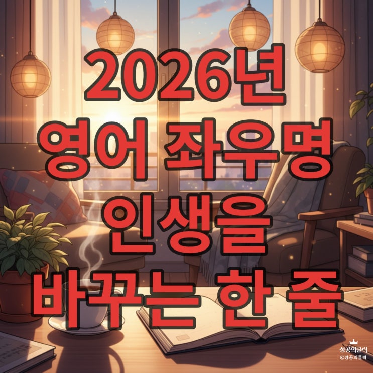  2026년 새해 영어 좌우명 추천, 인생을 바꾸는 한 문장